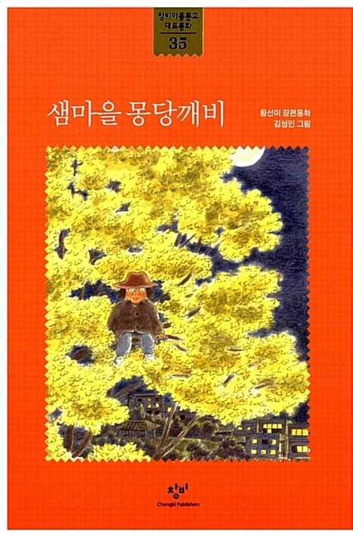 샘마을 몽당깨비
