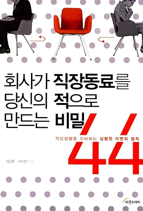 회사가 직장동료를 당신의 적으로 만드는 비밀 44 (직장생활을 지배하는 살벌한 이면의 법칙)