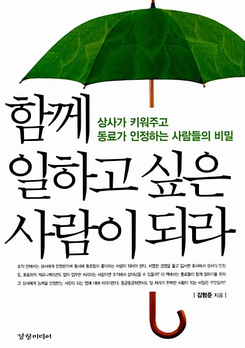 함께 일하고 싶은 사람이 되라 (상사가 키워주고 동료가 인정하는 사람들의 비밀)