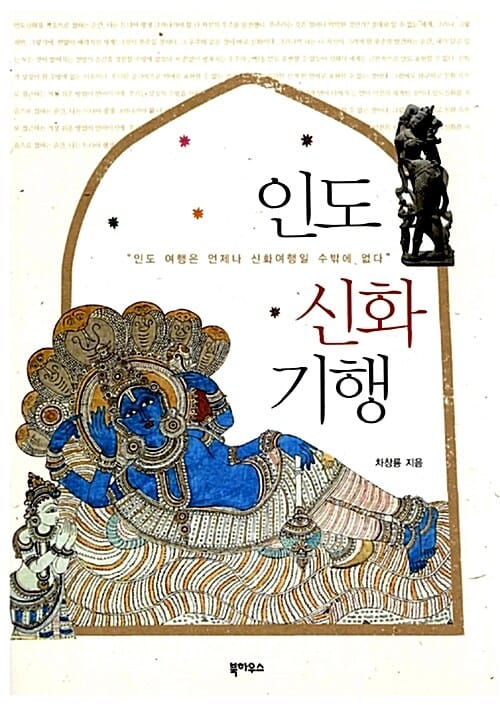 인도신화기행