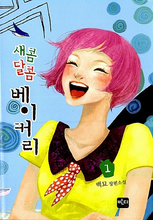 새콤달콤 베이커리 1