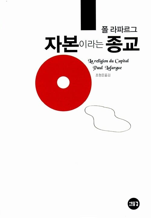 자본이라는 종교 (La religion du Capital)