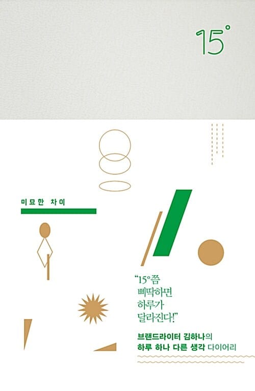 15도 (미묘한 차이)