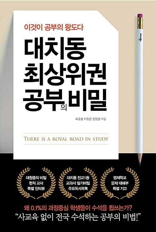 대치동 최상위권 공부의 비밀 (이것이 공부의 왕도다)