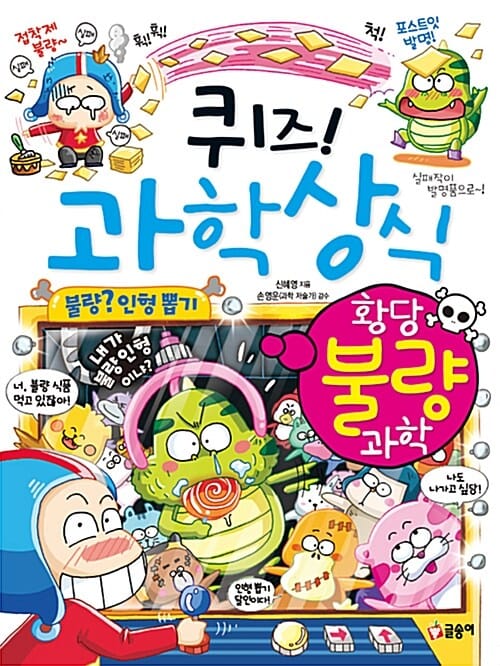 퀴즈! 과학상식 (황당 불량 과학)