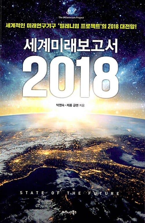 세계미래보고서 2018 (세계적인 미래연구기구 밀레니엄 프로젝트의 2018 대전망!)