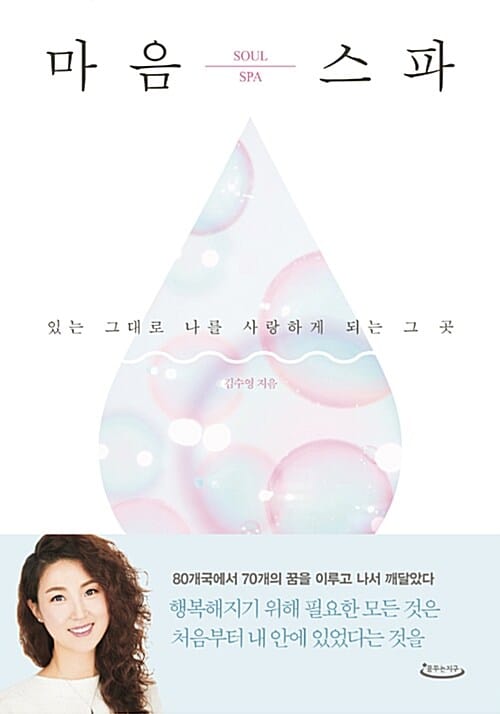 마음 스파 (있는 그대로 나를 사랑하게 되는 그 곳)