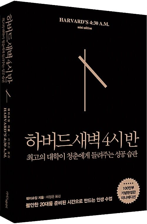 하버드 새벽 4시 반 (최고의 대학이 청춘에게 들려주는 성공 습관)