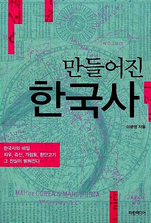 만들어진 한국사