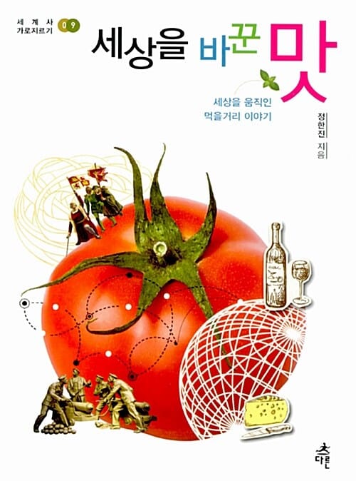 세상을 바꾼 맛 (세상을 움직인 먹을거리 이야기)