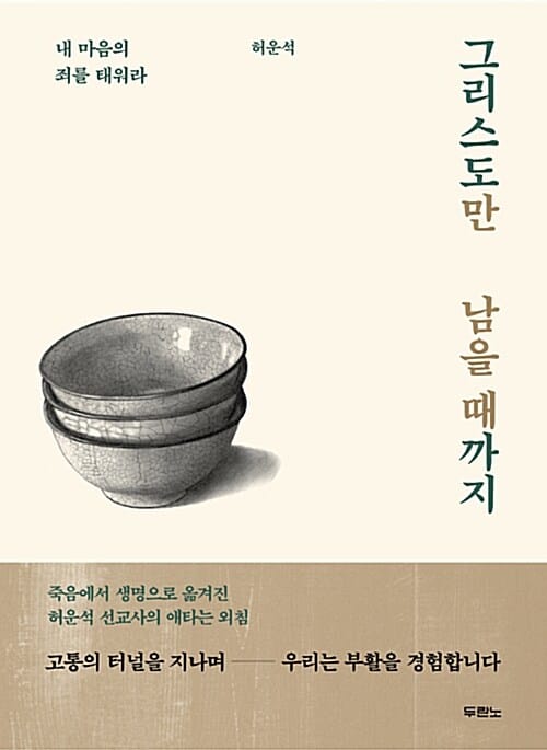 그리스도만 남을 때까지 (내 마음의 죄를 태워라)