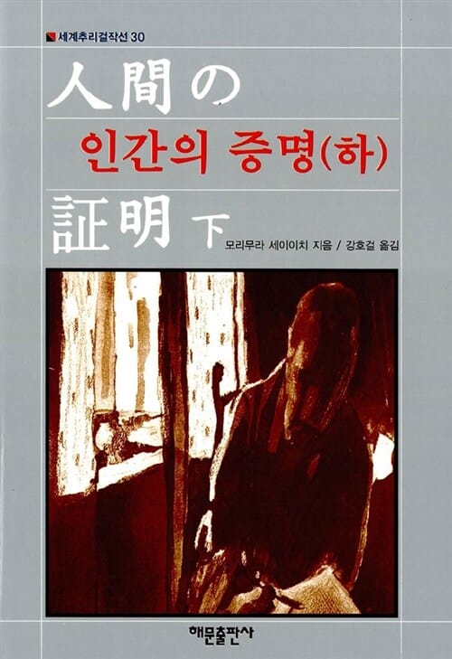 인간의 증명 - 하