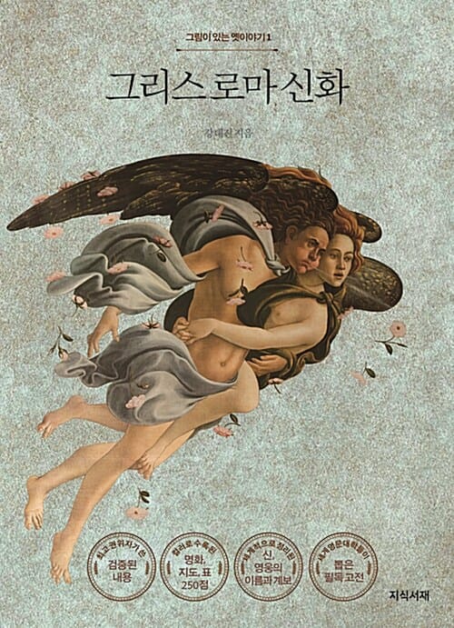 그리스 로마 신화