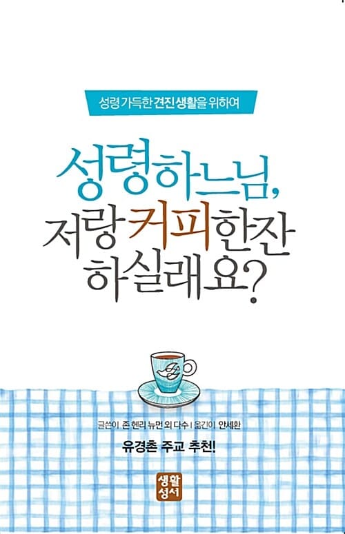 성령하느님, 저랑 커피 한잔 하실래요? (성령 가득한 견진 생활을 위하여)
