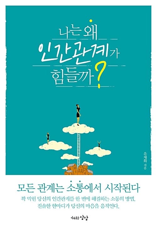 나는 왜 인간관계가 힘들까?