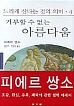 느리게 산다는 것의 의미 4 (거부할 수 없는 아름다움)