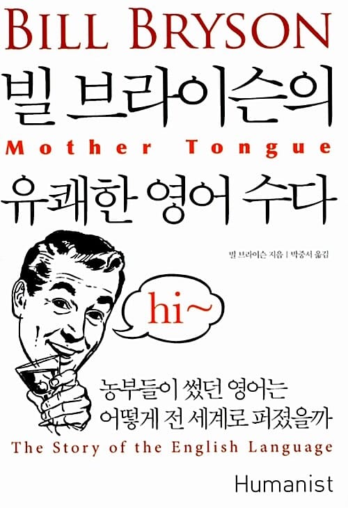 빌 브라이슨의 유쾌한 영어 수다 (농부들이 썼던 영어는 어떻게 전 세계로 퍼졌을까)