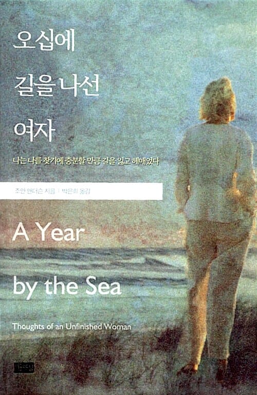 오십에 길을 나선 여자 (나는 나를 찾기에 충분할 만큼 길을 잃고 헤매었다)