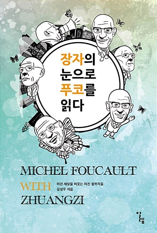 장자의 눈으로 푸코를 읽다 (미친 세상을 비웃는 미친 철학자)