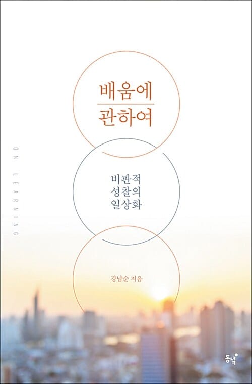 배움에 관하여 (비판적 성찰의 일상화)