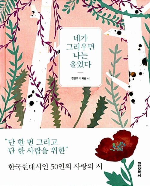 네가 그리우면 나는 울었다