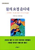 물의 요정 운디네