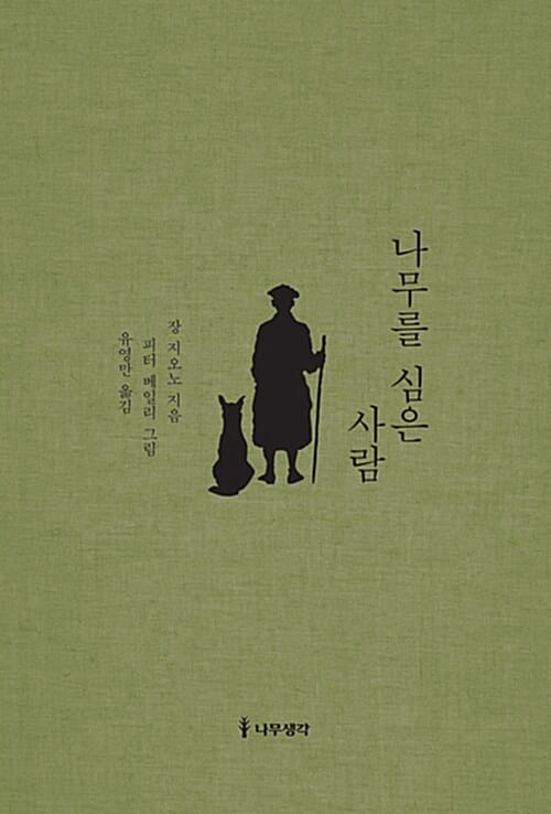 나무를 심은 사람