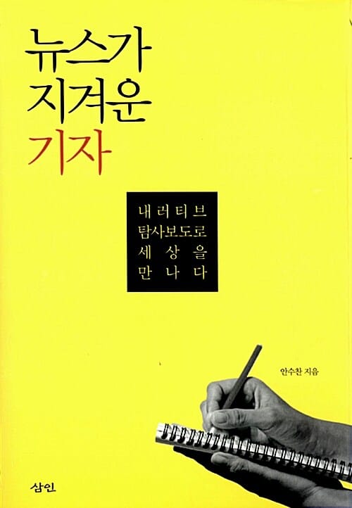 뉴스가 지겨운 기자 (내러티브 탐사보도로 세상을 만나다)