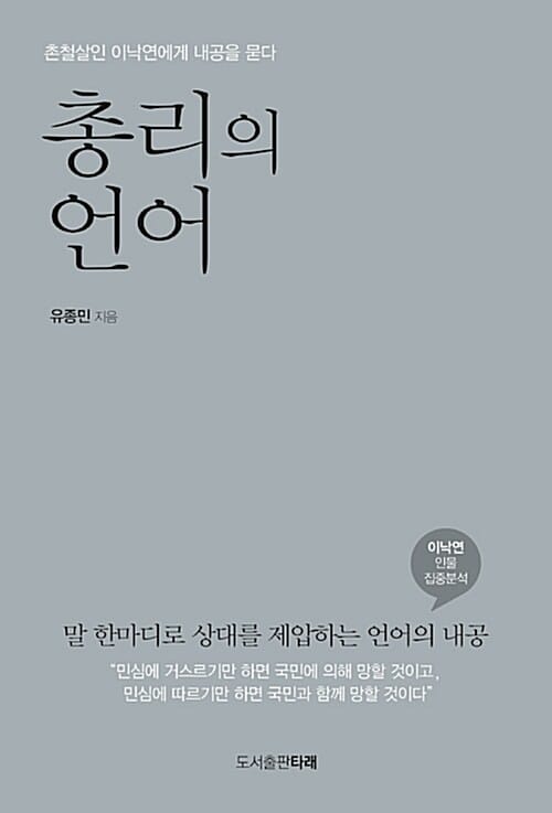 총리의 언어 (촌철살인 이낙연에게 내공을 묻다)