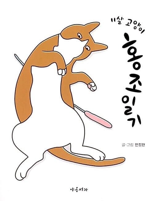 홍조일기 (11살 고양이)