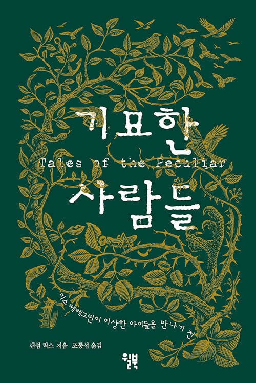 기묘한 사람들 - 미스 페레그린이 이상한 아이들을 만나기 전