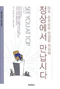 정상에서 만납시다