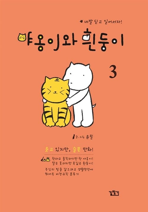 야옹이와 흰둥이 3 (웃고 있지만 슬픈 만화)