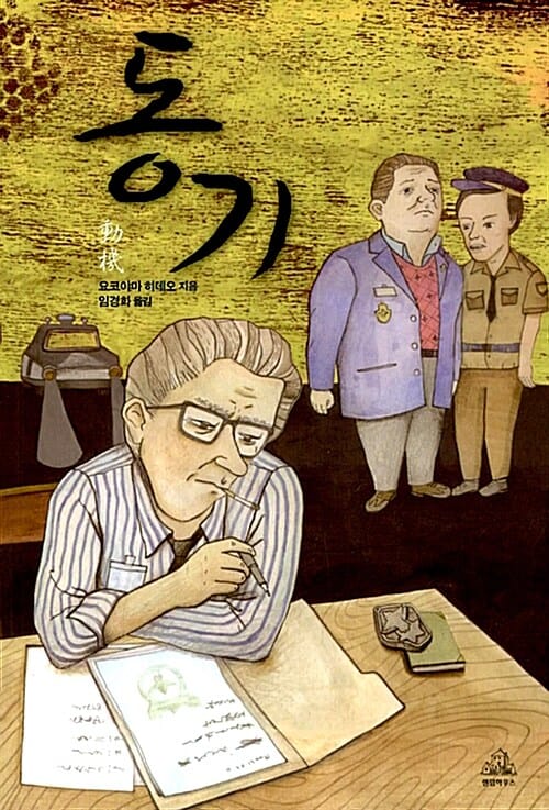 동기