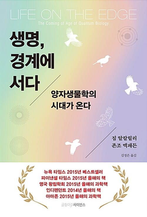 생명, 경계에 서다 (양자생물학의 시대가 온다)