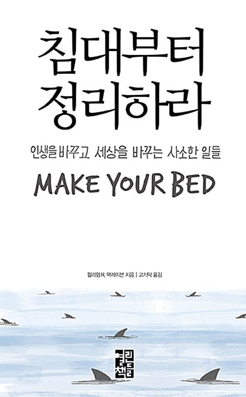 침대부터 정리하라