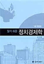 알기 쉬운 정치경제학