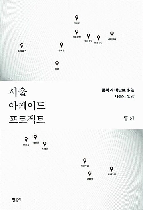 서울 아케이드 프로젝트 (문학과 예술로 읽는 서울의 일상)
