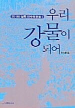 우리 강물이 되어 1
