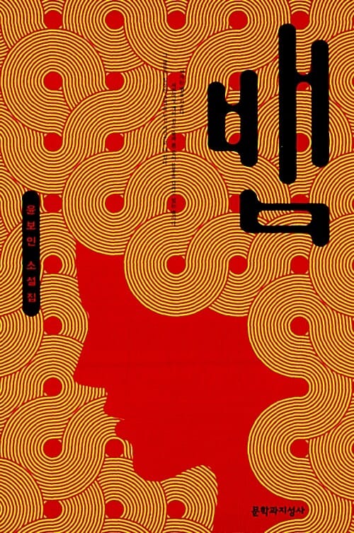 뱀 (윤보인 소설집)