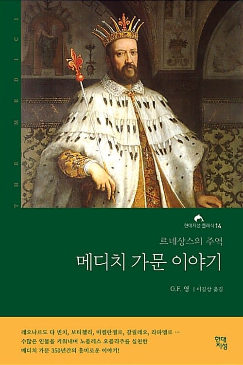 메디치 가문 이야기 (르네상스의 주역, 다 빈치, 보티첼리, 미켈란젤로 등 수많은 인물을 키워낸 메디치 가문 350년간의 흥미로운 이야기!)
