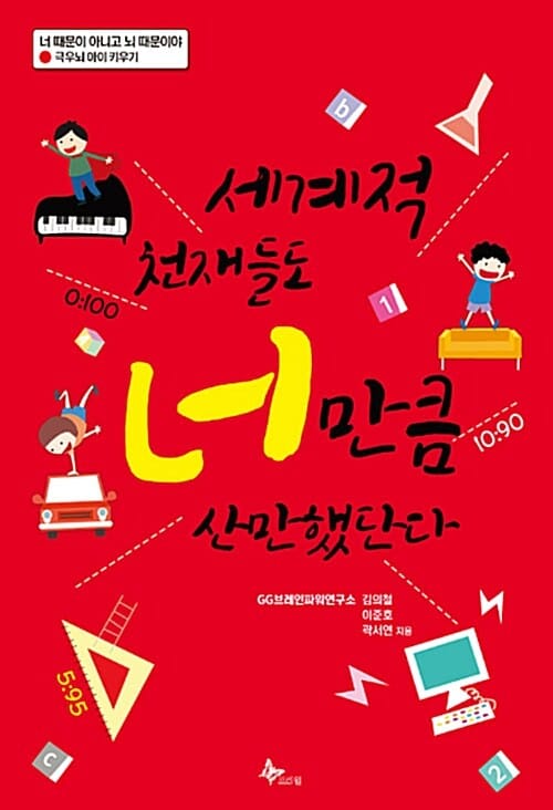 세계적 천재들도 너 만큼 산만했단다 (극우뇌 아이 키우기)