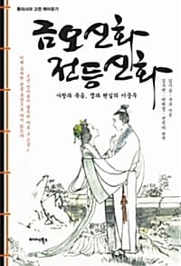 금오신화 전등신화 - 사랑과 죽음, 꿈과 현실의 이중주