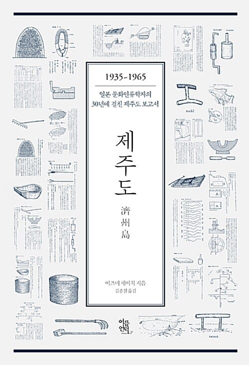 제주도 濟州島 - 1935~1965 일본 문화인류학자의 30년에 걸친 제주도 보고서