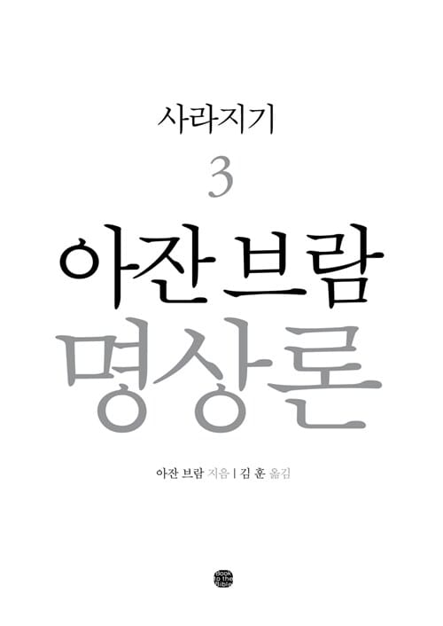 아잔 브람 명상론 3 (사라지기)