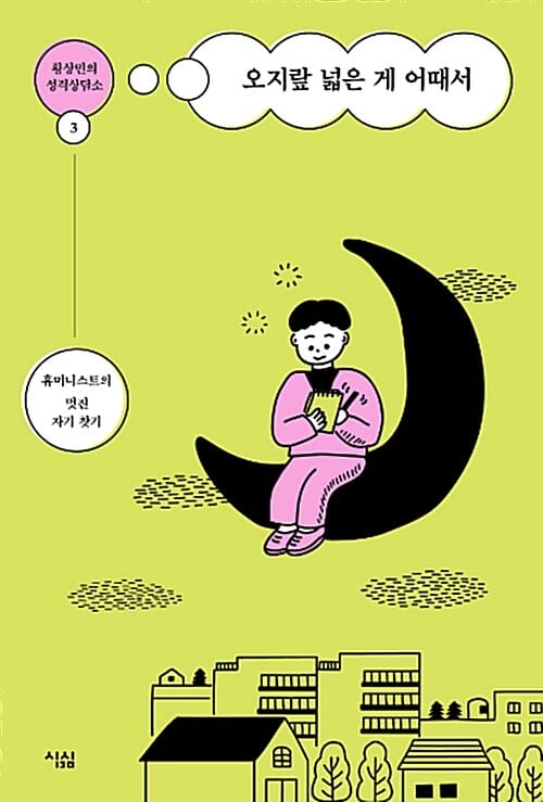 황상민의 성격상담소 3 (오지랖 넓은 게 어때서)