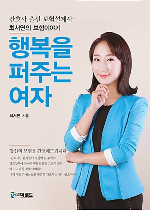 행복을 퍼주는 여자 (간호사 출신 보험설계사 최서연의 보험이야기)