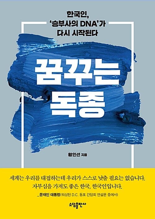 꿈꾸는 독종 (한국인, 승부사의 DNA가 다시 시작된다)