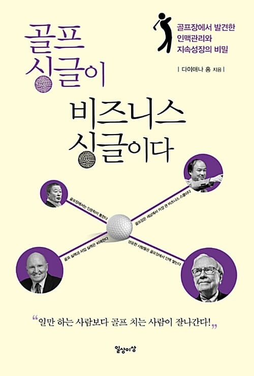 골프 싱글이 비즈니스 싱글이다 (골프장에서 발견한 인맥관리와 지속성장의 비밀)