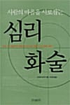 사람의 마음을 사로잡는 심리화술